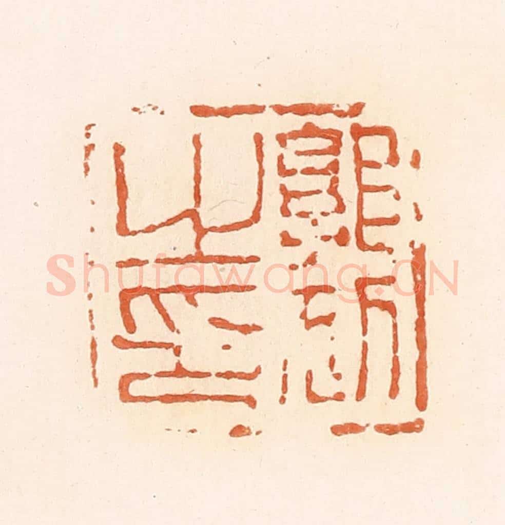 清 郭裕之辑 篆刻印章作品《郭狐之印》