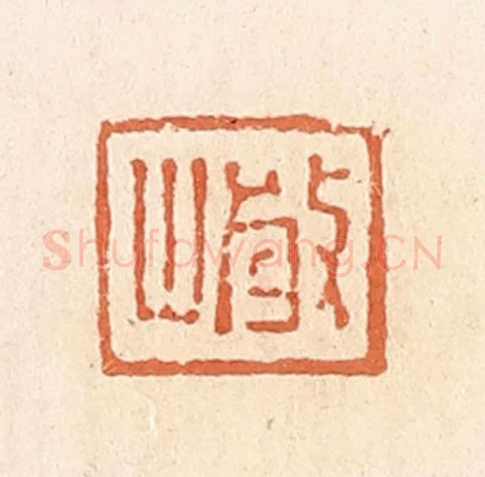 清 郭裕之辑 篆刻印章作品《岩》