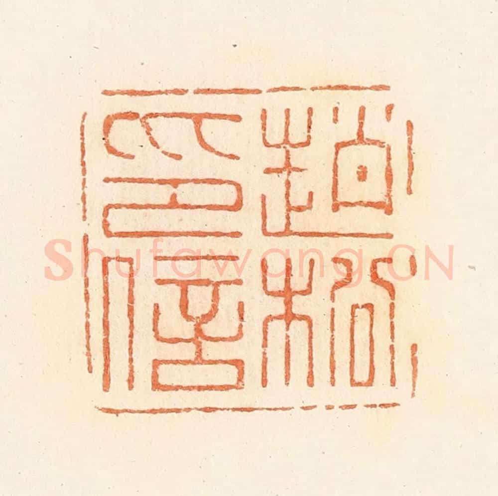清 郭裕之辑 篆刻印章作品《赵松印信》
