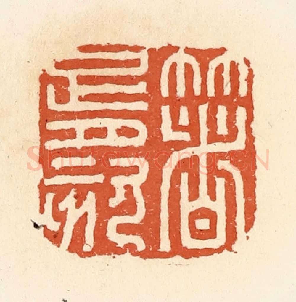 清 郭裕之辑 篆刻印章作品《箸胥刻》
