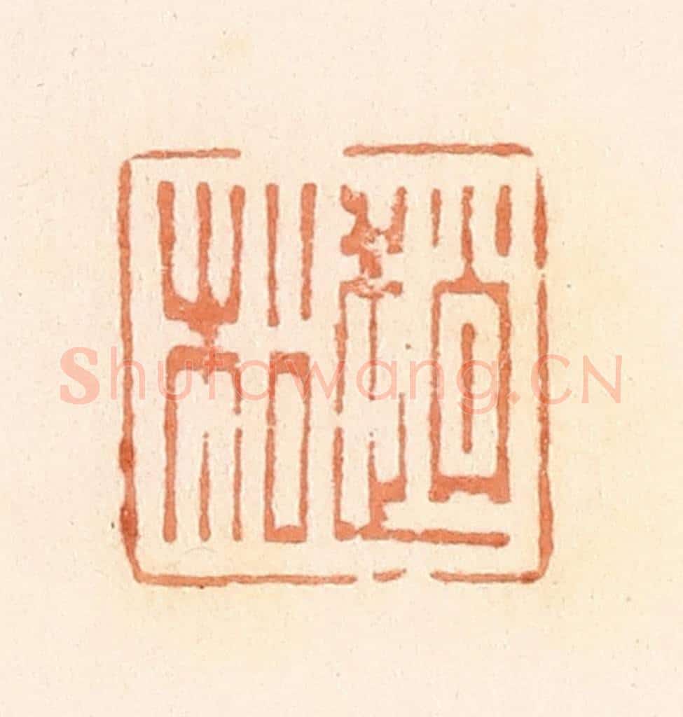 清 郭裕之辑 篆刻印章作品《赵松》
