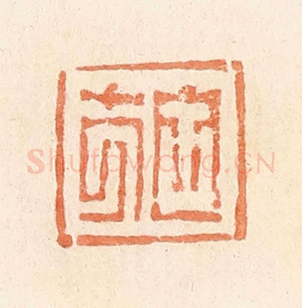 清 郭裕之辑 篆刻印章作品《施》
