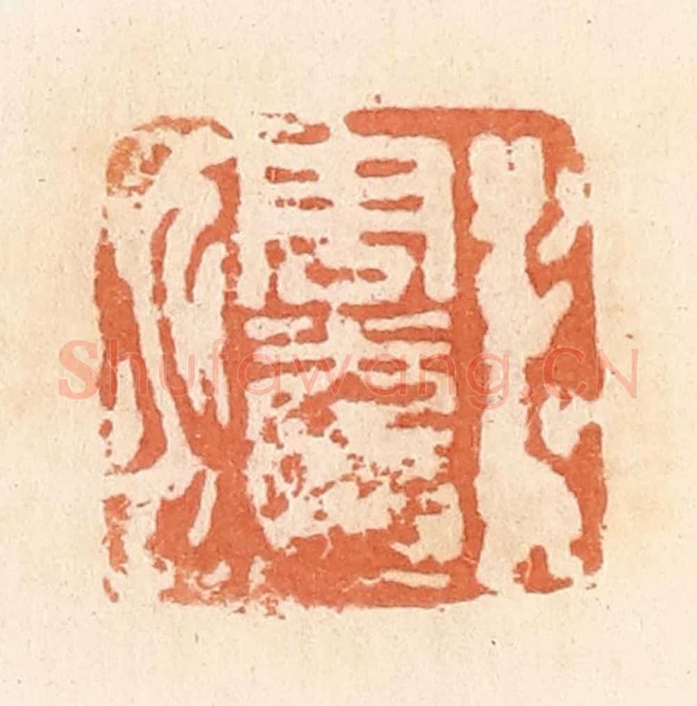 清 郭裕之辑 篆刻印章作品《周光印》
