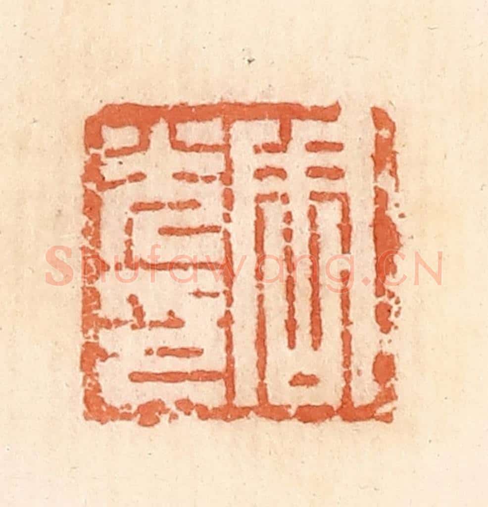 清 郭裕之辑 篆刻印章作品《周光印》