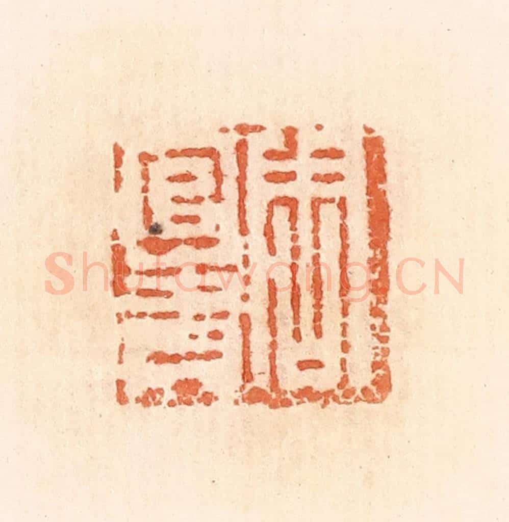清 郭裕之辑 篆刻印章作品《周官青》