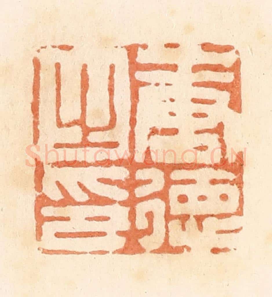 清 郭裕之辑 篆刻印章作品《唐德之印》