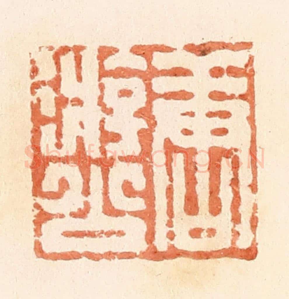 清 郭裕之辑 篆刻印章作品《唐游公》