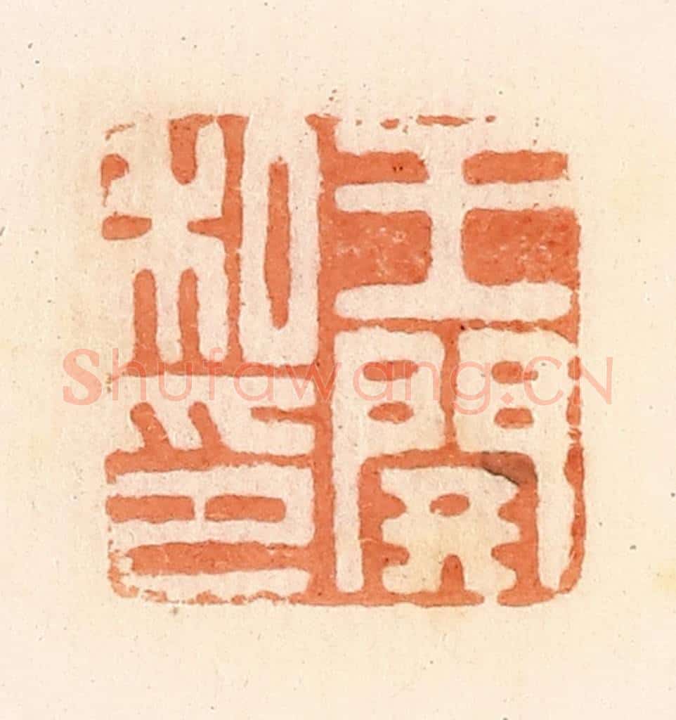 清 郭裕之辑 篆刻印章作品《王开私印》