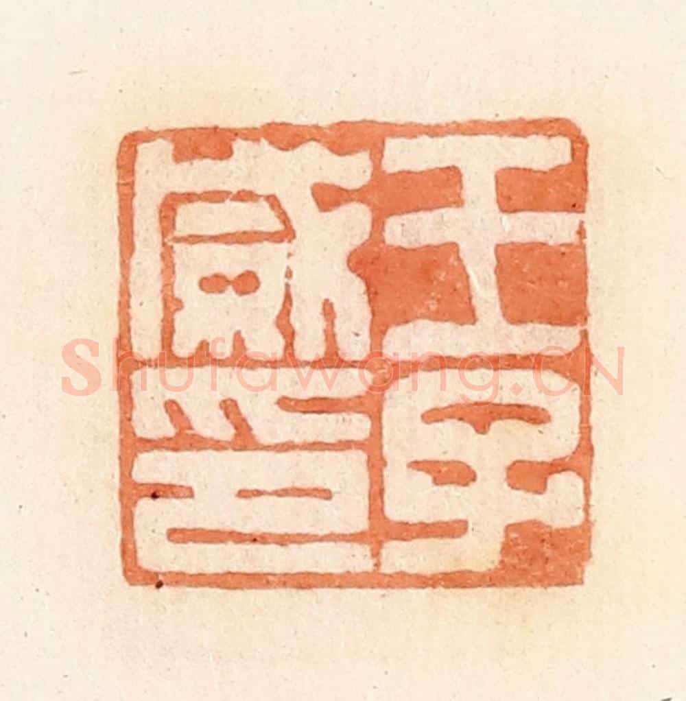 清 郭裕之辑 篆刻印章作品《王子威印》