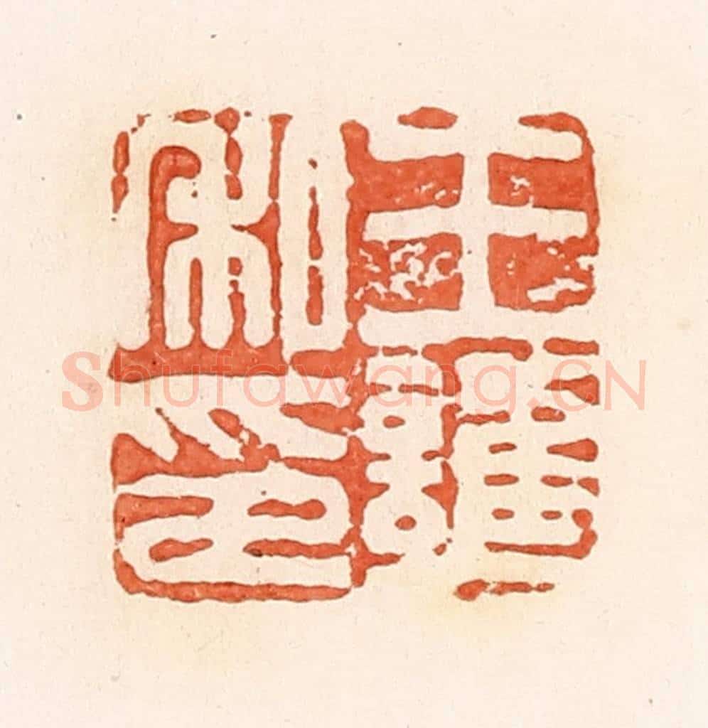 清 郭裕之辑 篆刻印章作品《王护私印》