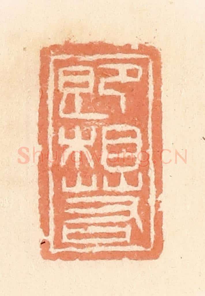 清 郭裕之辑 篆刻印章作品《即相若》