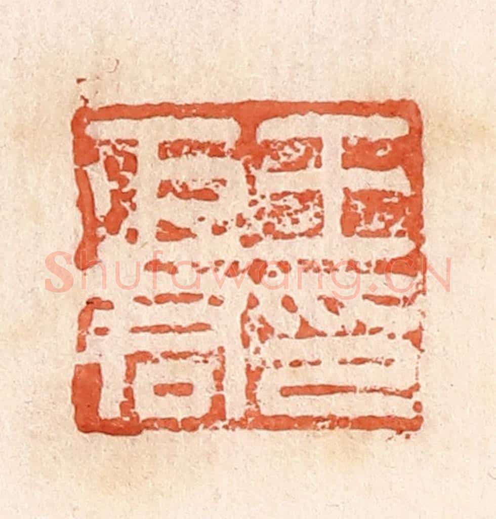 清 郭裕之辑 篆刻印章作品《王巨君印》