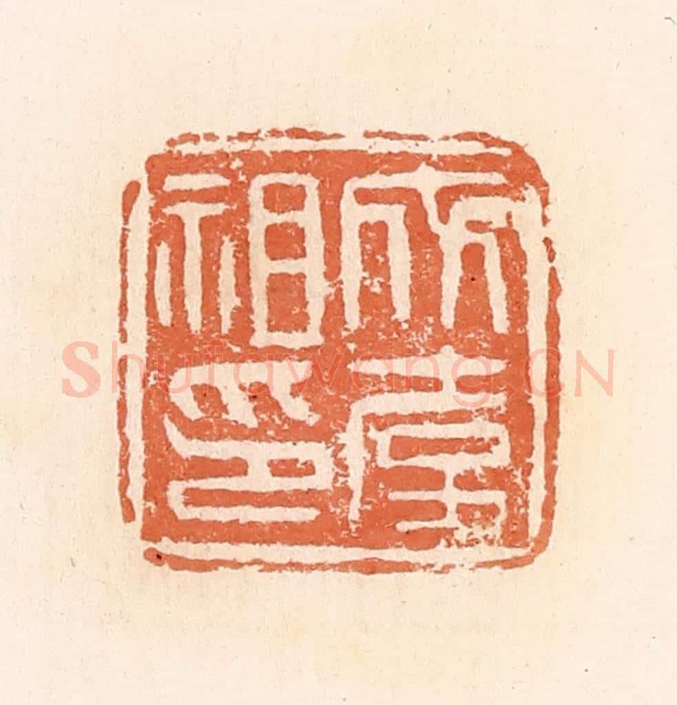 清 郭裕之辑 篆刻印章作品《成韦祖印》