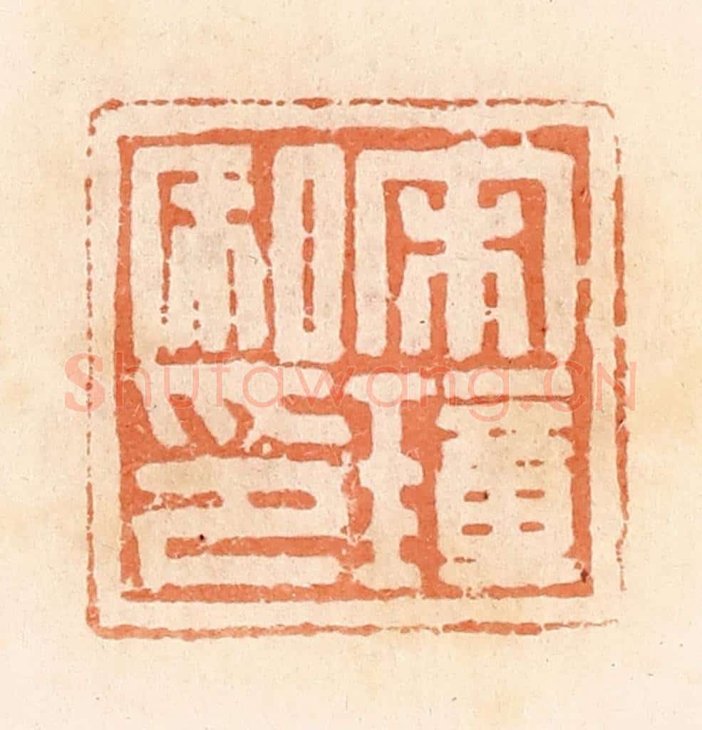 清 郭裕之辑 篆刻印章作品《宋璋私印》