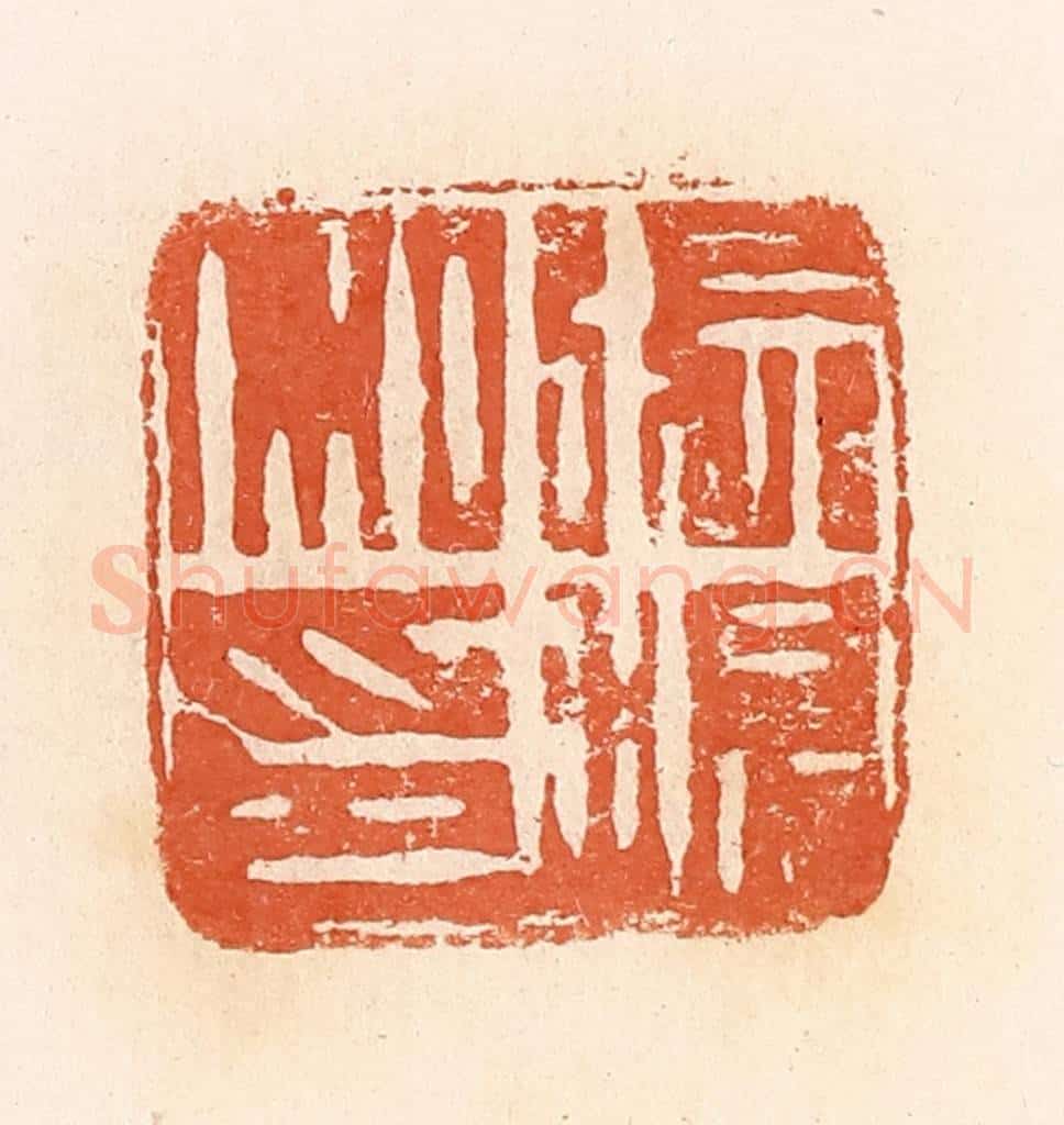 清 郭裕之辑 篆刻印章作品《张温私印》