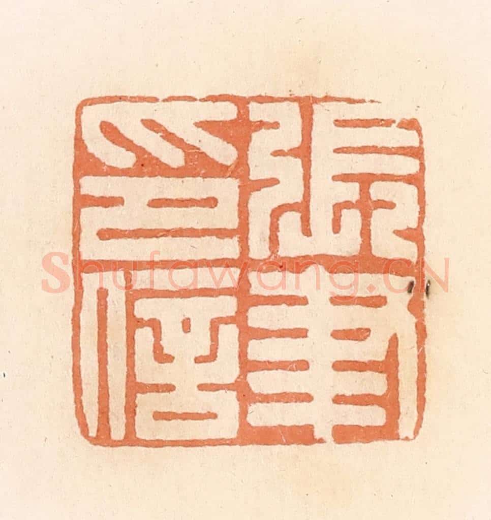 清 郭裕之辑 篆刻印章作品《张聿印信》