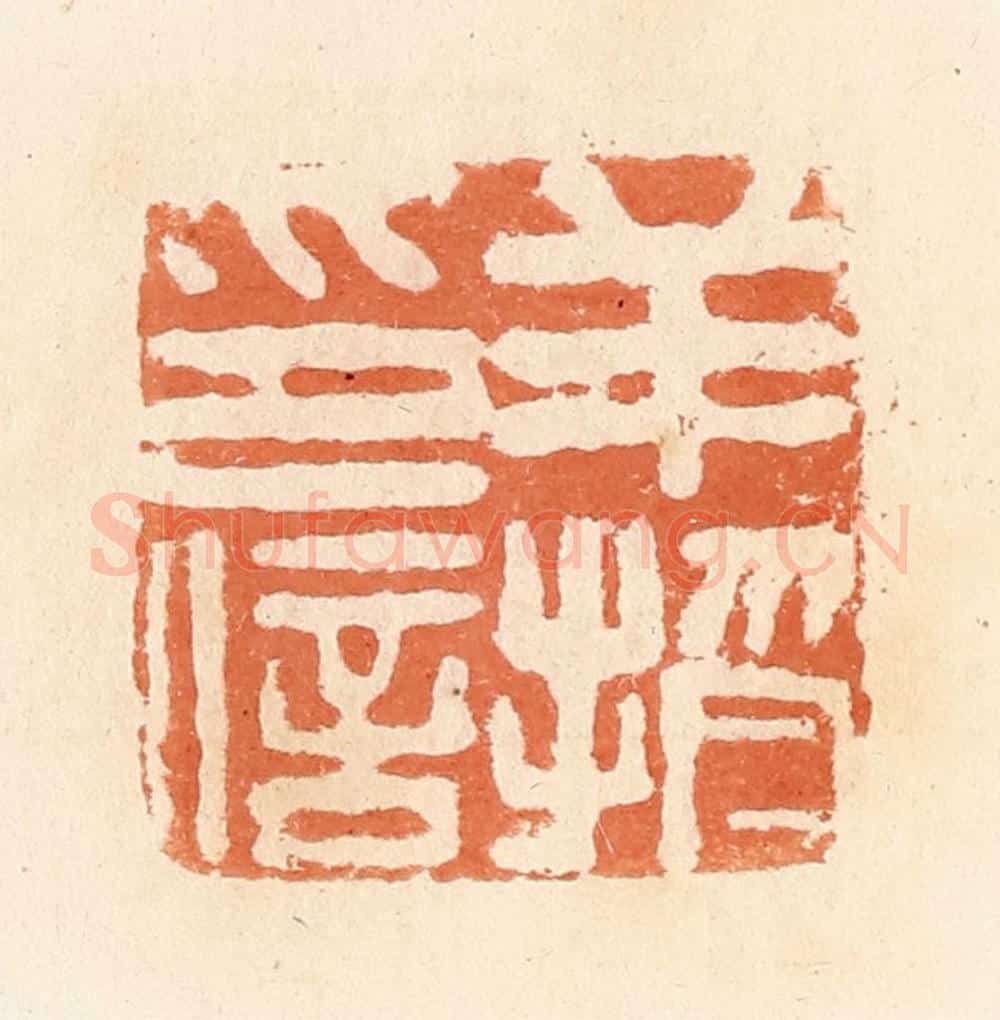 清 郭裕之辑 篆刻印章作品《羊授印信》