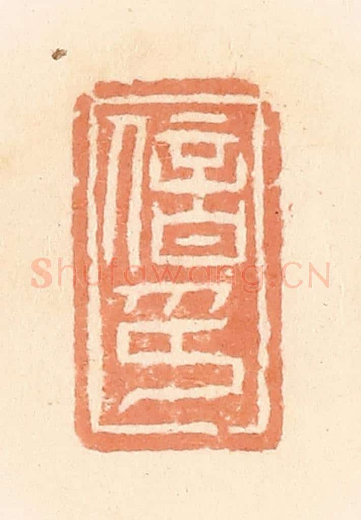 清 郭裕之辑 篆刻印章作品《偣印》