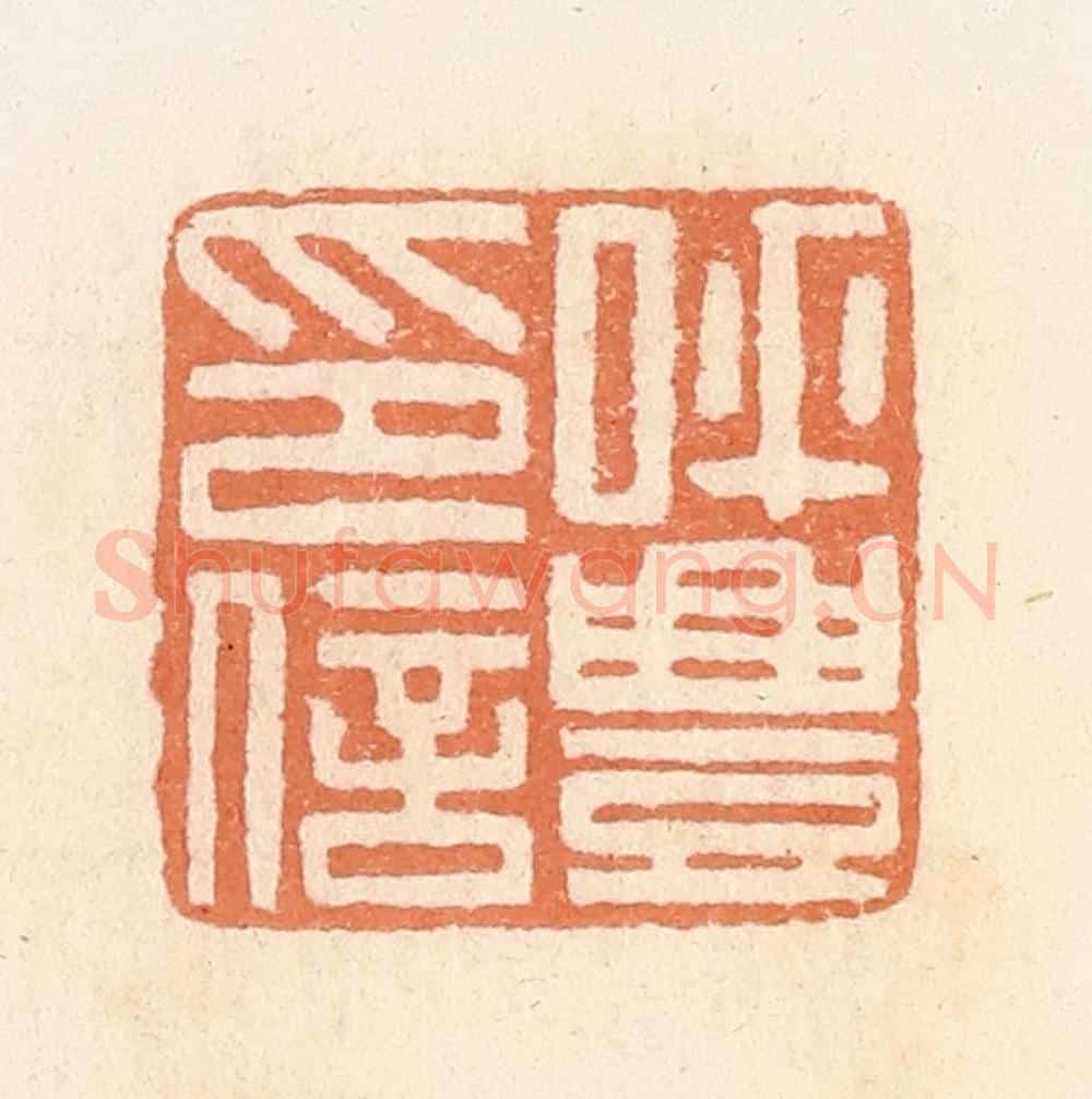 清 郭裕之辑 篆刻印章作品《呼丰印信》