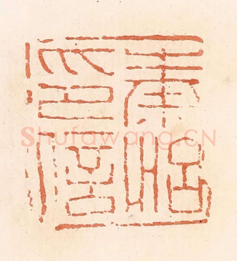 清 郭裕之辑 篆刻印章作品《秦怡印信》