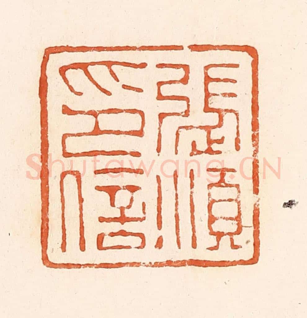 清 郭裕之辑 篆刻印章作品《张顺印信》