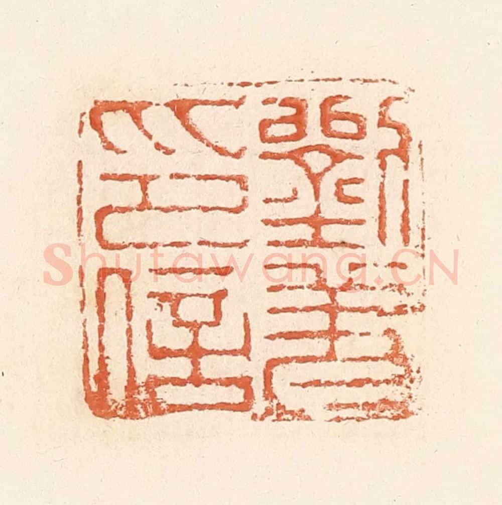 清 郭裕之辑 篆刻印章作品《刘羌印信》