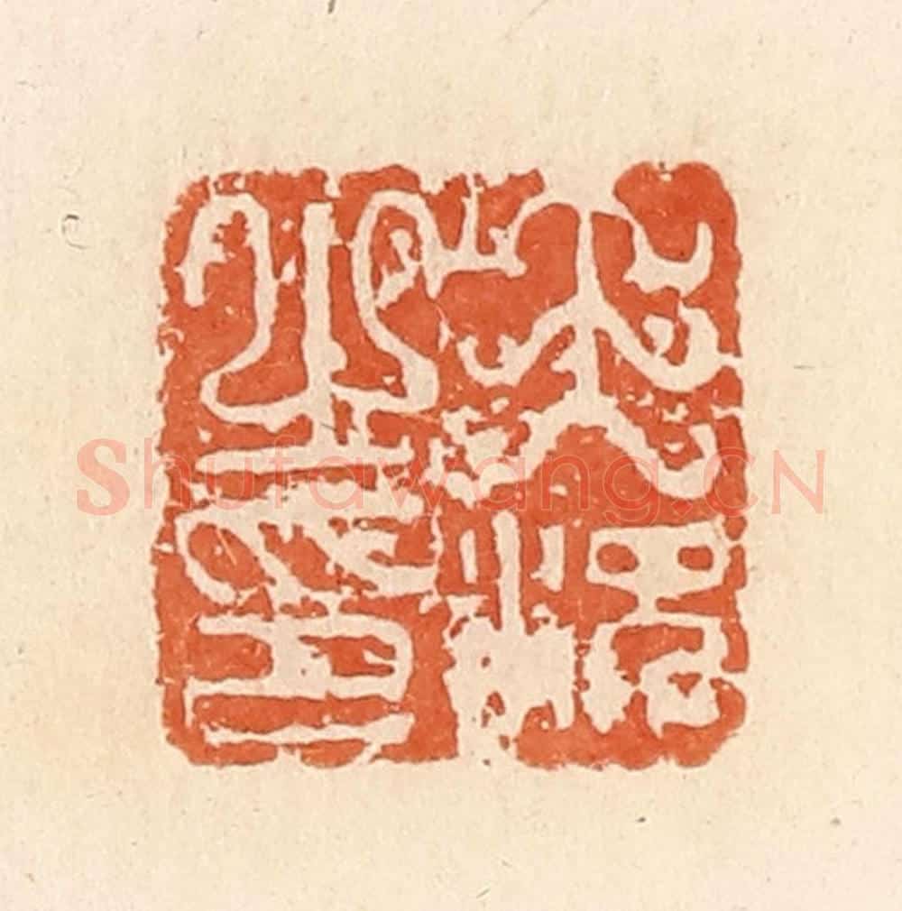 清 郭裕之辑 篆刻印章作品《王况之印》