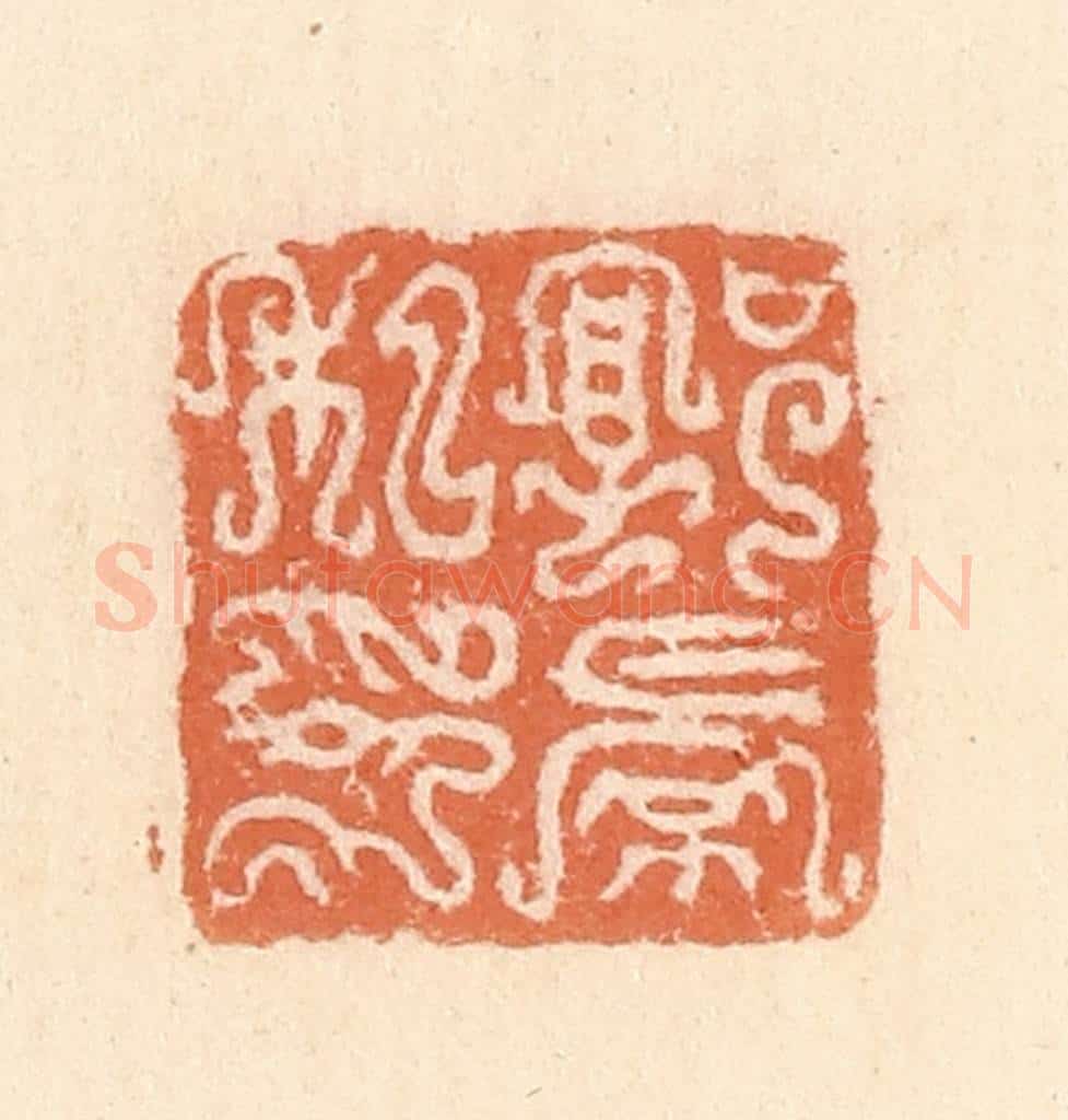 清 郭裕之辑 篆刻印章作品《郭景私印》