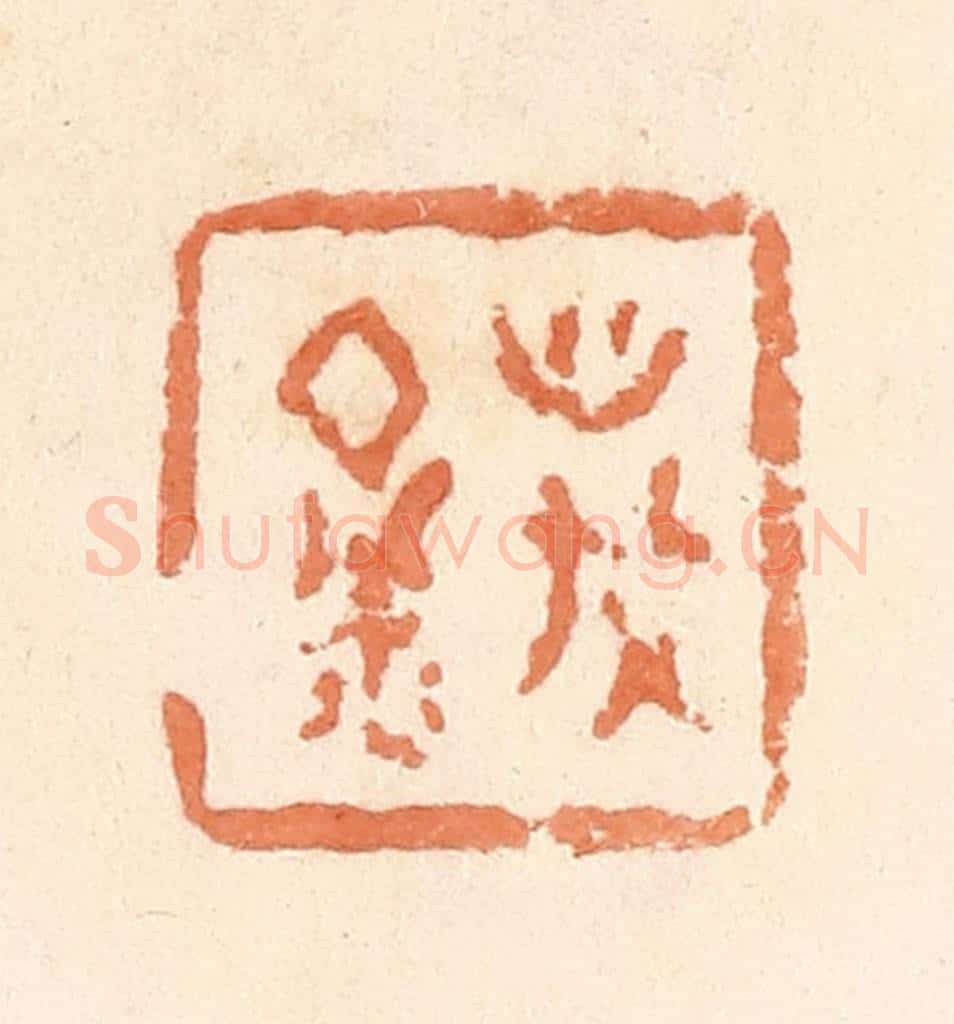 清 郭裕之辑 篆刻印章作品《万金》