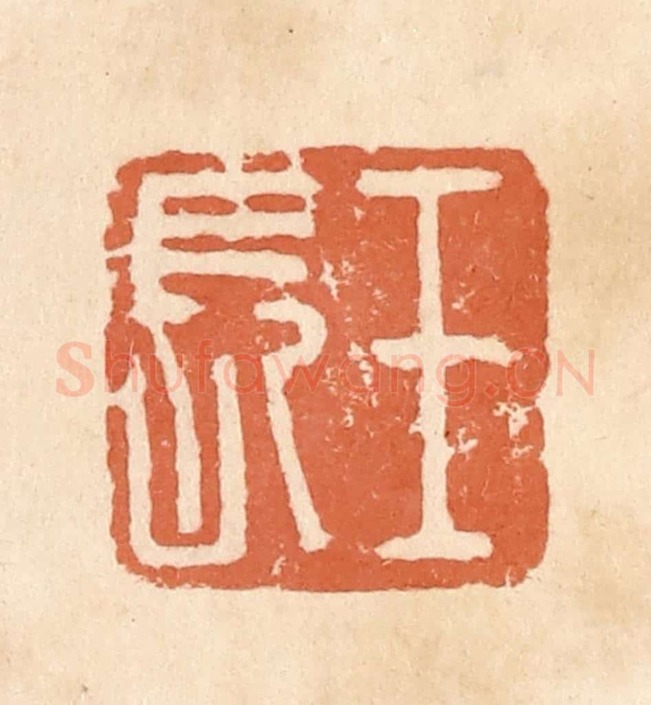 清 郭裕之辑 篆刻印章作品《王长》