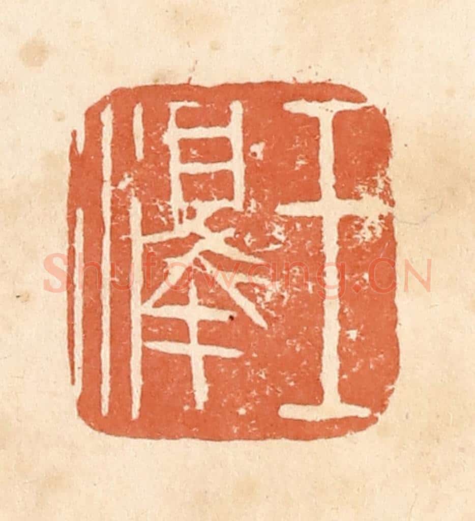 清 郭裕之辑 篆刻印章作品《王泽》