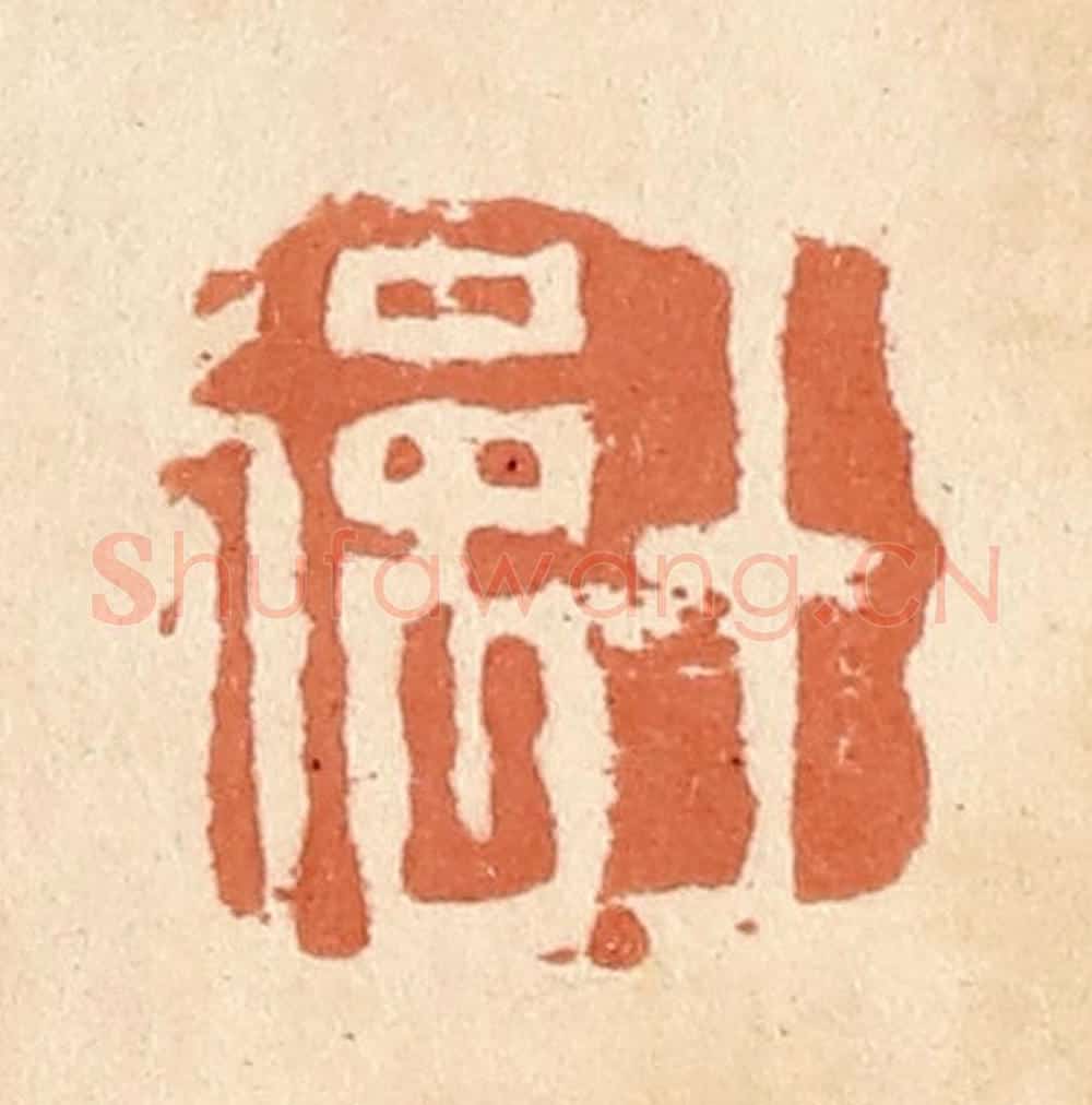 清 郭裕之辑 篆刻印章作品《王强》