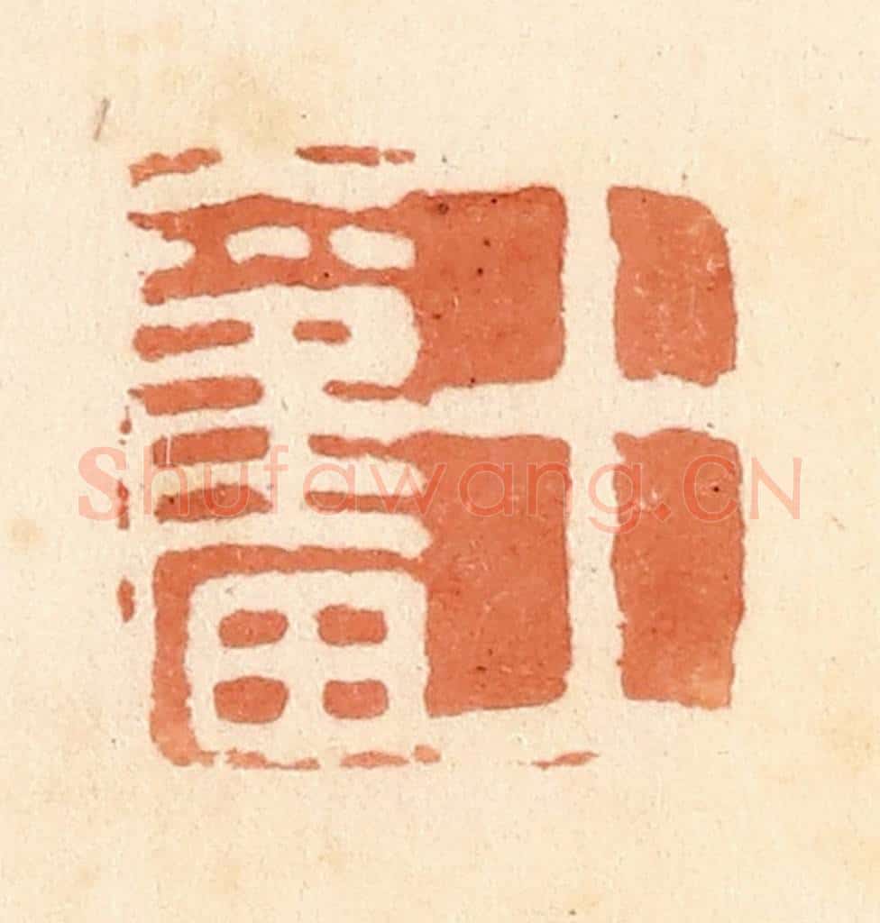 清 郭裕之辑 篆刻印章作品《王奋》