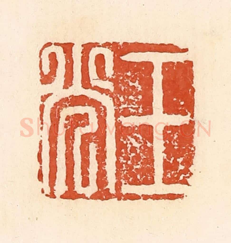 清 郭裕之辑 篆刻印章作品《王光》