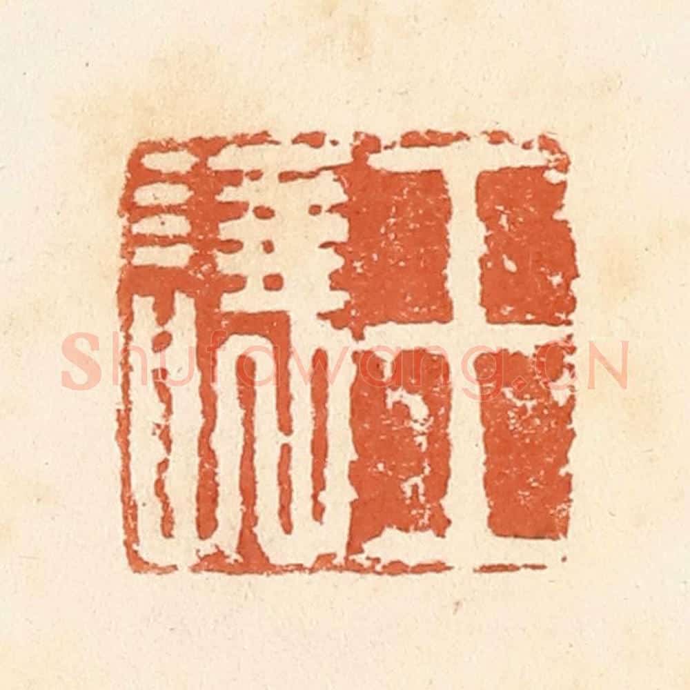 清 郭裕之辑 篆刻印章作品《王让》