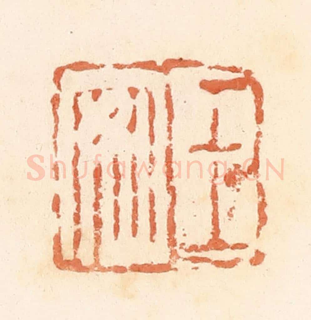 清 郭裕之辑 篆刻印章作品《王安》