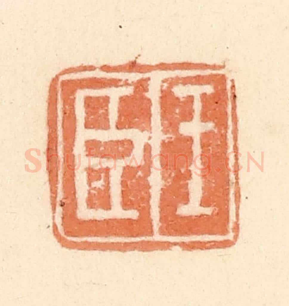 清 郭裕之辑 篆刻印章作品《王臣》