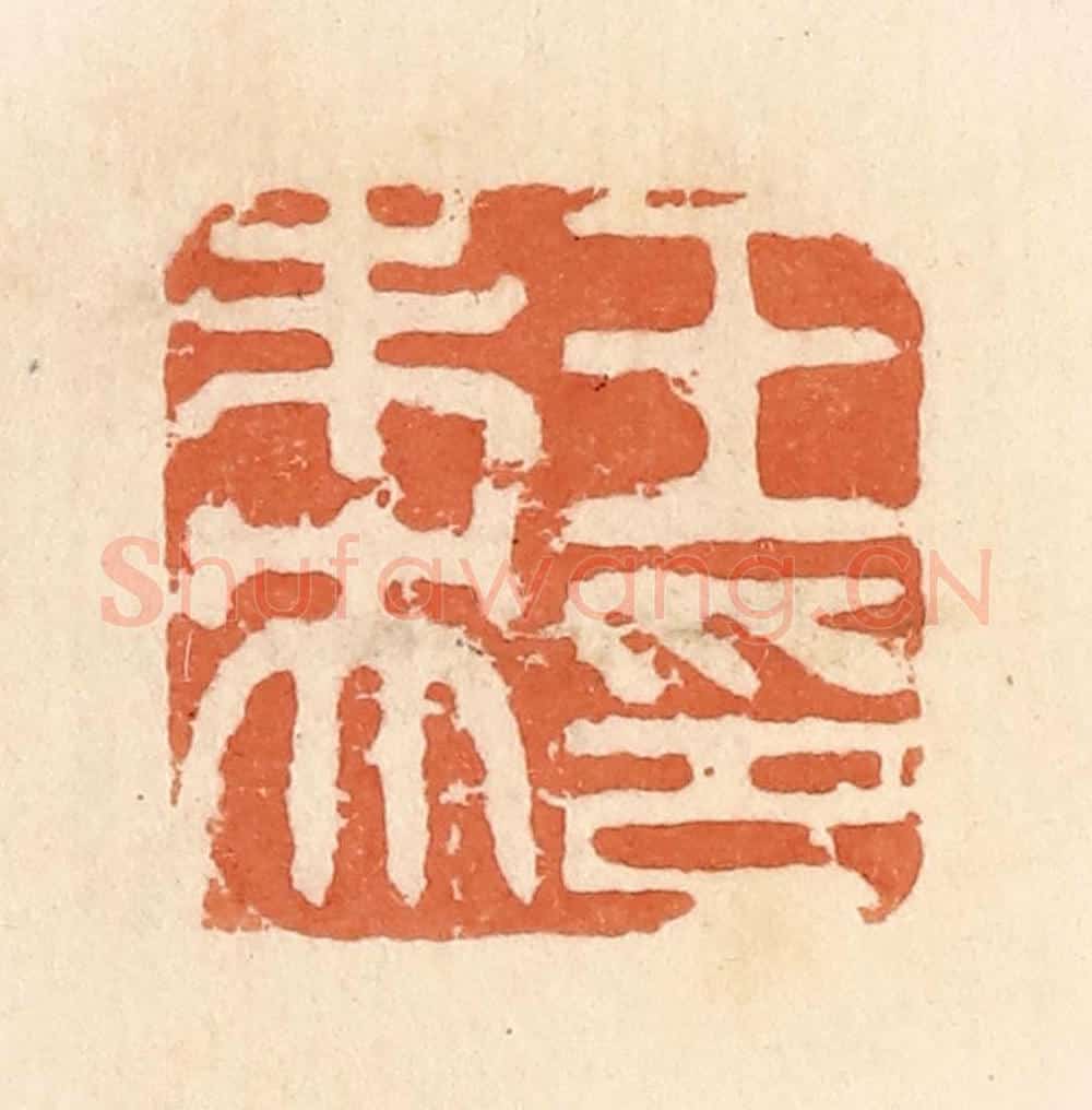 清 郭裕之辑 篆刻印章作品《王未央印》