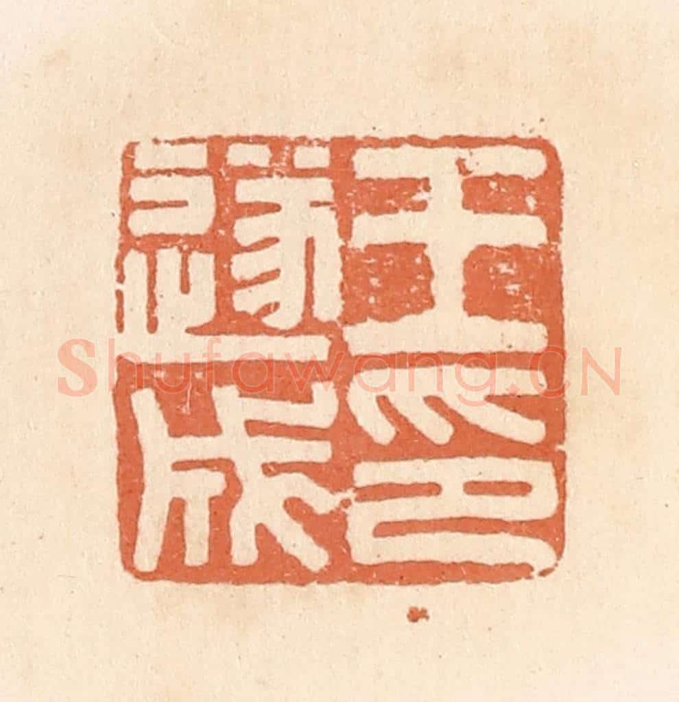 清 郭裕之辑 篆刻印章作品《王遂成印》
