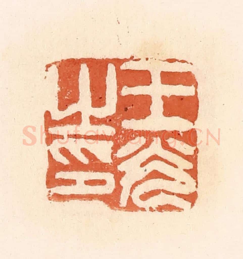 清 郭裕之辑 篆刻印章作品《王光之印》