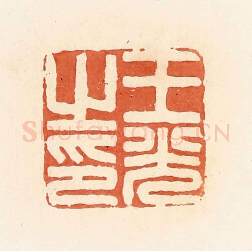 清 郭裕之辑 篆刻印章作品《王光之印》
