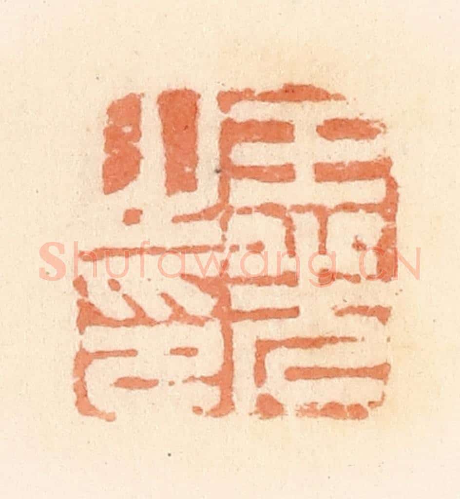 清 郭裕之辑 篆刻印章作品《王光之印》