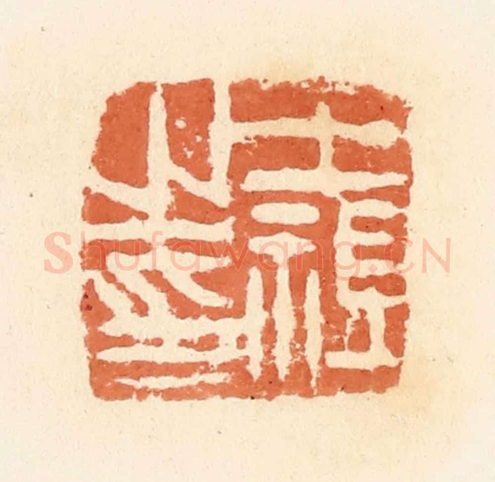 清 郭裕之辑 篆刻印章作品《王祖之印》