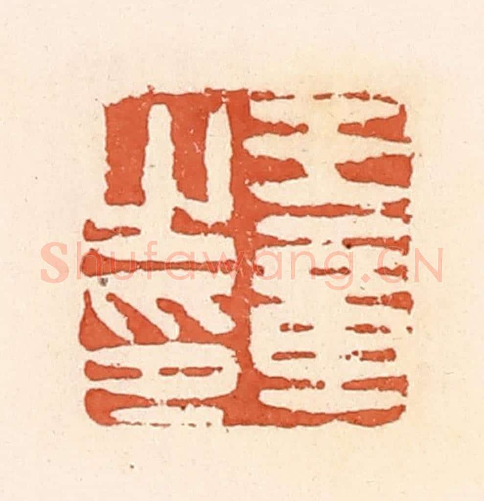 清 郭裕之辑 篆刻印章作品《王章之印》