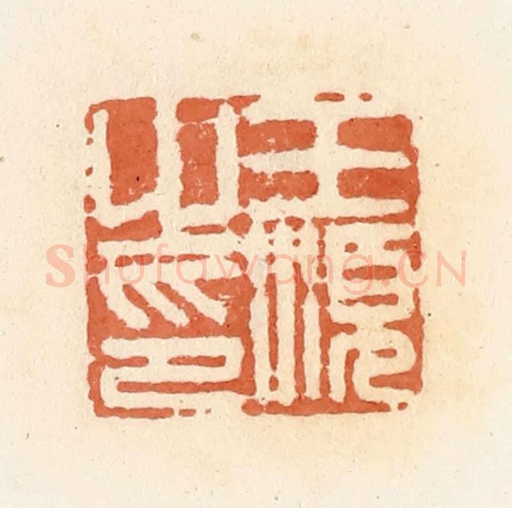 清 郭裕之辑 篆刻印章作品《王顺之印》