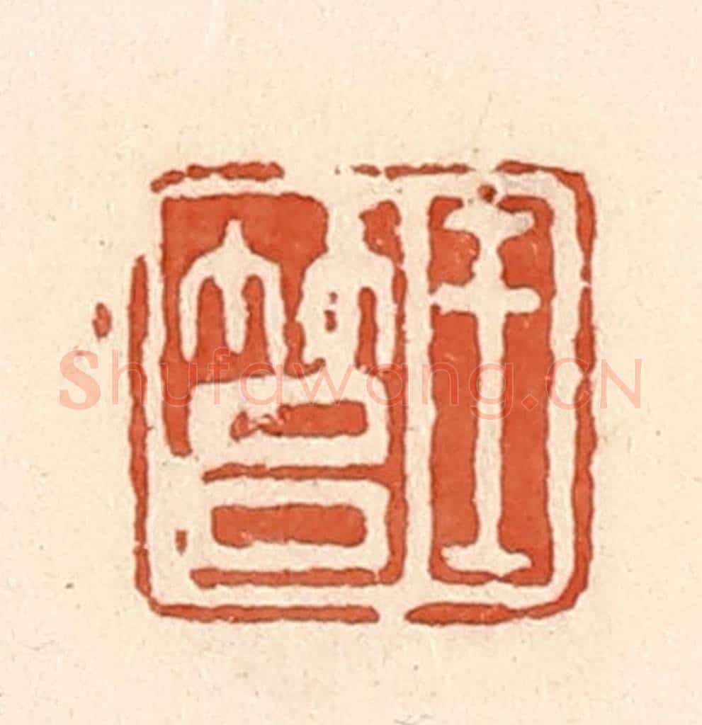 清 郭裕之辑 篆刻印章作品《王筥》
