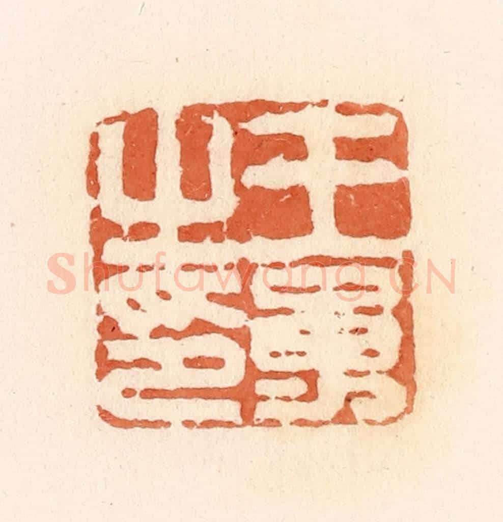 清 郭裕之辑 篆刻印章作品《王勇之印》