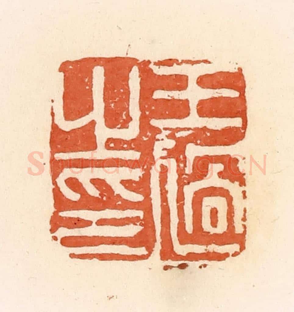 清 郭裕之辑 篆刻印章作品《王过之印》