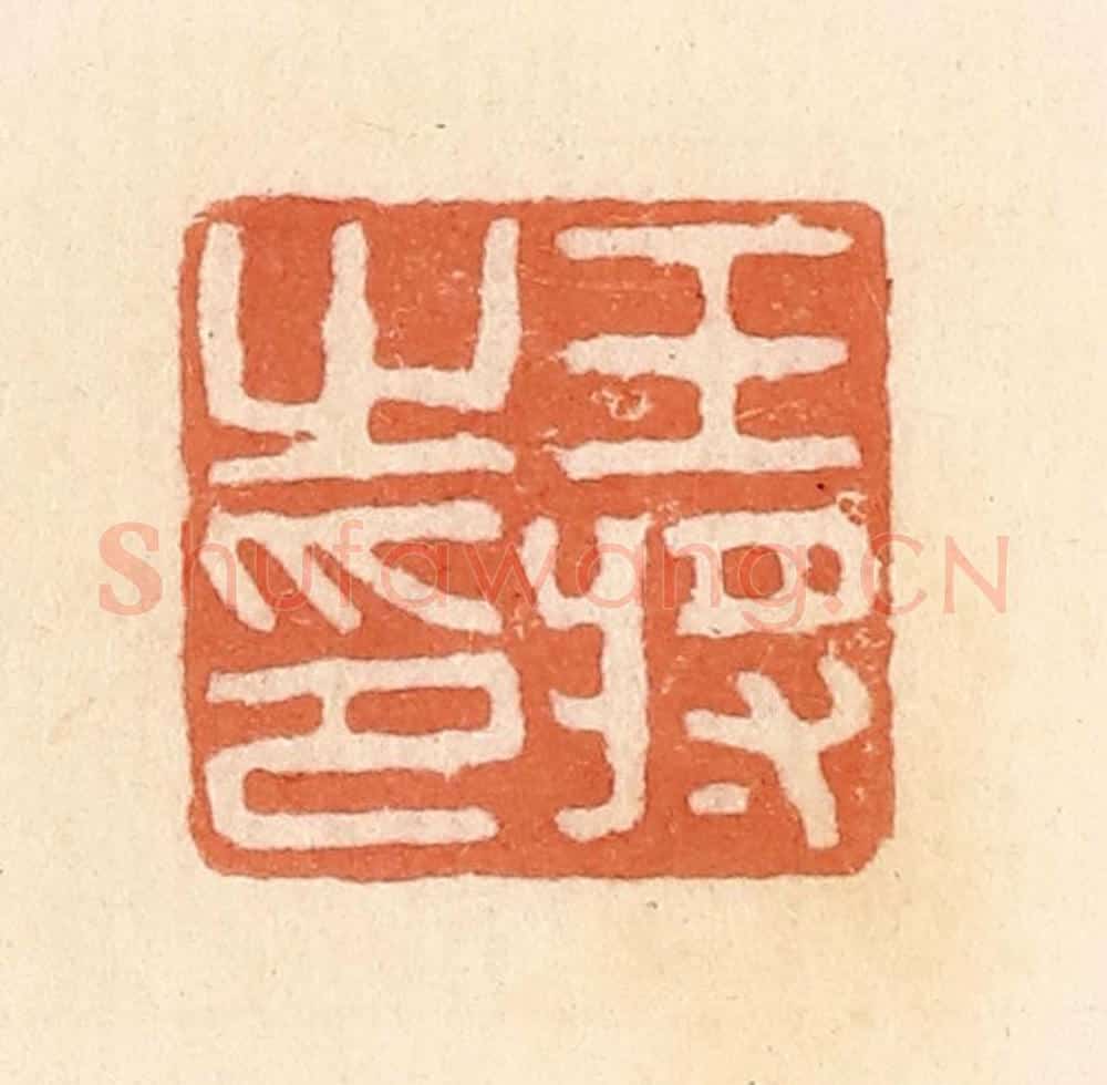 清 郭裕之辑 篆刻印章作品《王将之印》