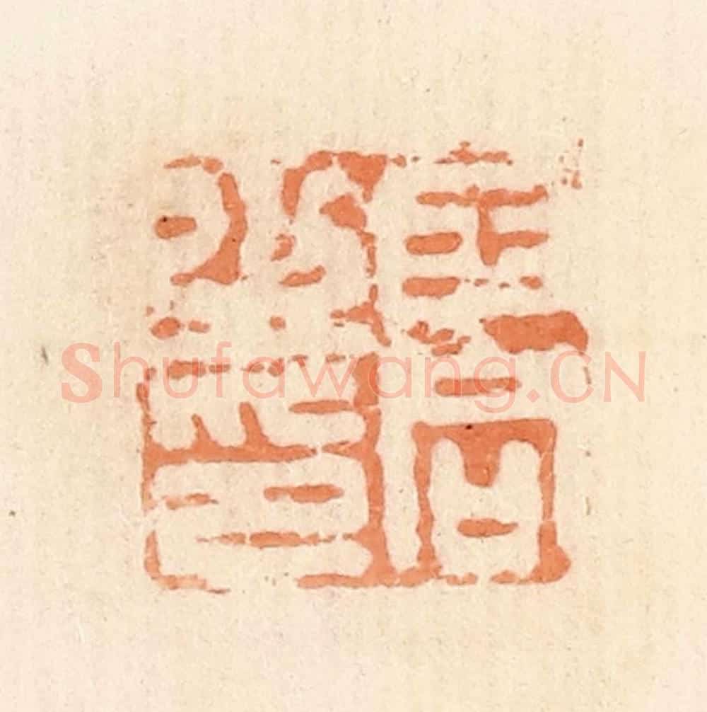 清 郭裕之辑 篆刻印章作品《王同之印》